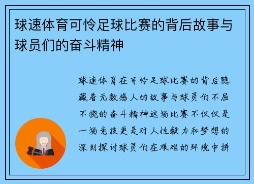 球速体育可怜足球比赛的背后故事与球员们的奋斗精神