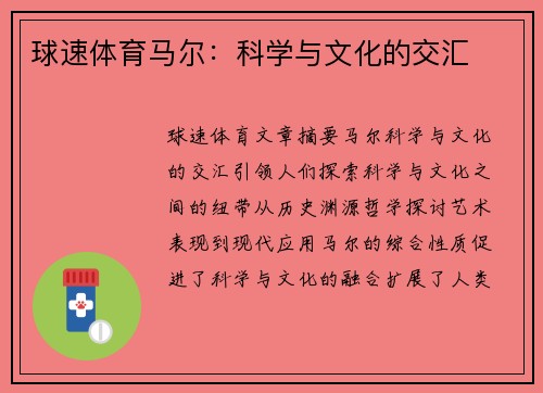 球速体育马尔：科学与文化的交汇