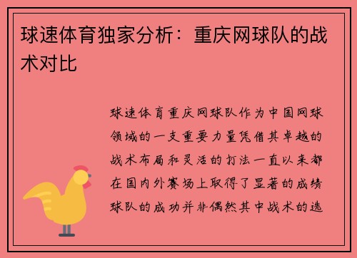 球速体育独家分析：重庆网球队的战术对比