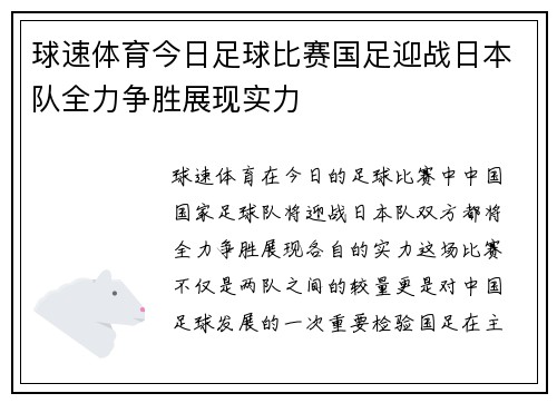 球速体育今日足球比赛国足迎战日本队全力争胜展现实力