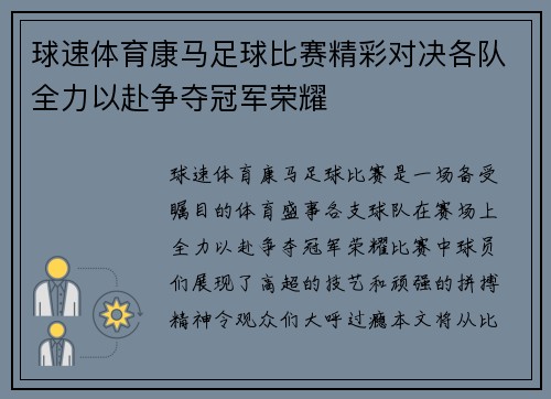 球速体育康马足球比赛精彩对决各队全力以赴争夺冠军荣耀