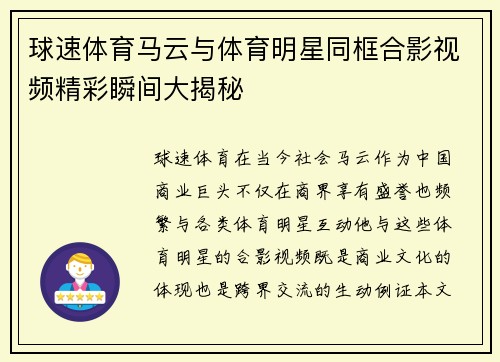 球速体育马云与体育明星同框合影视频精彩瞬间大揭秘
