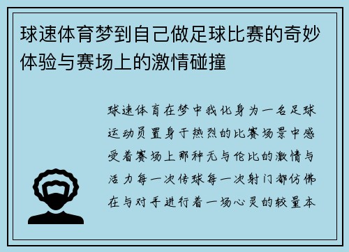 球速体育梦到自己做足球比赛的奇妙体验与赛场上的激情碰撞