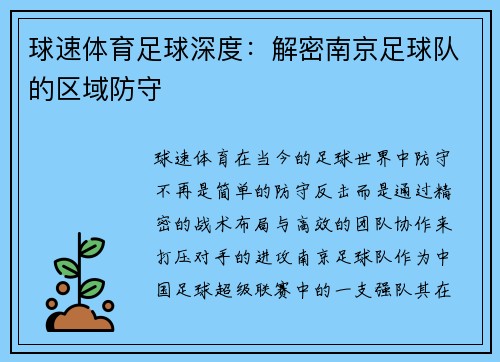 球速体育足球深度：解密南京足球队的区域防守
